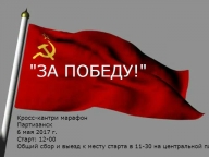 "ЗА ПОБЕДУ!" "ЗА ПОБЕДУ!"